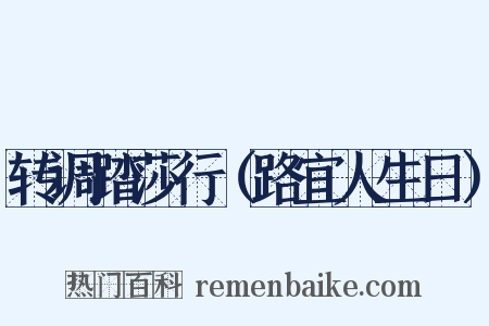 转调踏莎行（路宜人生日）是什么意思的图片